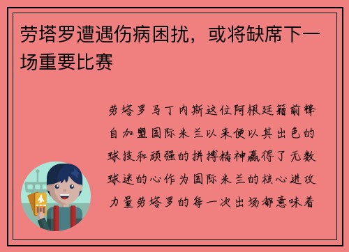 劳塔罗遭遇伤病困扰，或将缺席下一场重要比赛