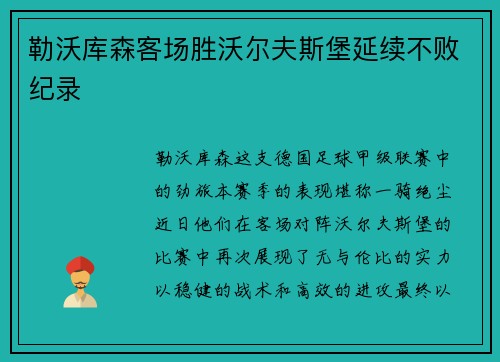 勒沃库森客场胜沃尔夫斯堡延续不败纪录