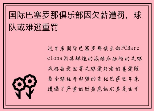 国际巴塞罗那俱乐部因欠薪遭罚，球队或难逃重罚