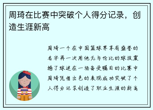 周琦在比赛中突破个人得分记录，创造生涯新高
