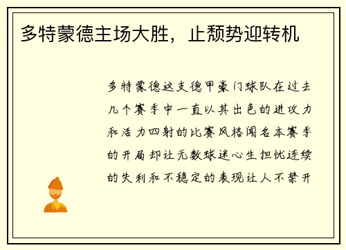 多特蒙德主场大胜，止颓势迎转机