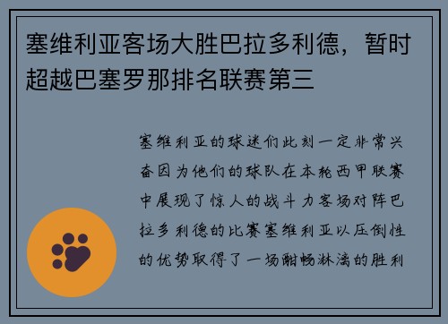 塞维利亚客场大胜巴拉多利德，暂时超越巴塞罗那排名联赛第三