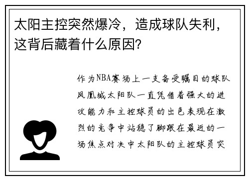 太阳主控突然爆冷，造成球队失利，这背后藏着什么原因？
