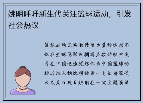 姚明呼吁新生代关注篮球运动，引发社会热议