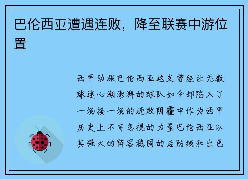 巴伦西亚遭遇连败，降至联赛中游位置
