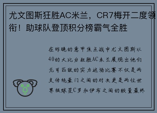 尤文图斯狂胜AC米兰，CR7梅开二度领衔！助球队登顶积分榜霸气全胜