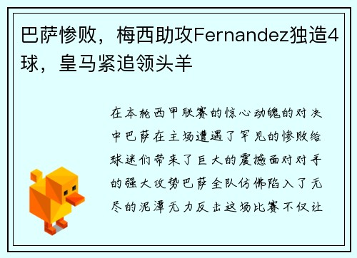 巴萨惨败，梅西助攻Fernandez独造4球，皇马紧追领头羊