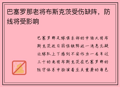 巴塞罗那老将布斯克茨受伤缺阵，防线将受影响