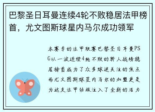 巴黎圣日耳曼连续4轮不败稳居法甲榜首，尤文图斯球星内马尔成功领军