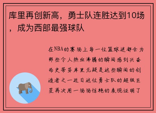 库里再创新高，勇士队连胜达到10场，成为西部最强球队