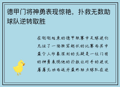 德甲门将神勇表现惊艳，扑救无数助球队逆转取胜