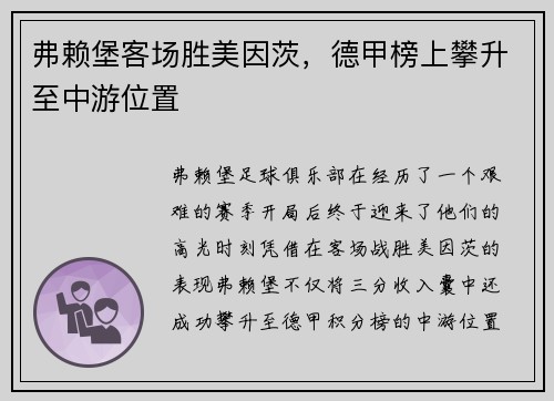 弗赖堡客场胜美因茨，德甲榜上攀升至中游位置
