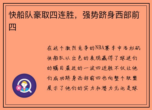快船队豪取四连胜，强势跻身西部前四