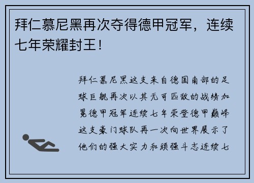 拜仁慕尼黑再次夺得德甲冠军，连续七年荣耀封王！