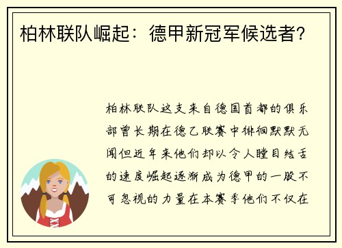 柏林联队崛起：德甲新冠军候选者？