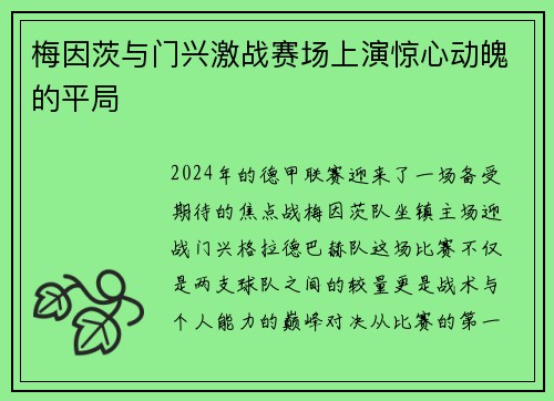 梅因茨与门兴激战赛场上演惊心动魄的平局