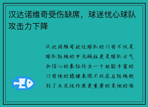汉达诺维奇受伤缺席，球迷忧心球队攻击力下降