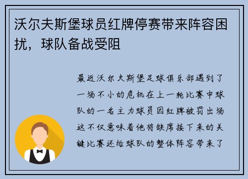 沃尔夫斯堡球员红牌停赛带来阵容困扰，球队备战受阻