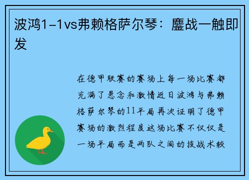 波鸿1-1vs弗赖格萨尔琴：鏖战一触即发