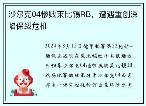 沙尔克04惨败莱比锡RB，遭遇重创深陷保级危机