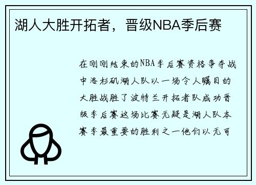 湖人大胜开拓者，晋级NBA季后赛