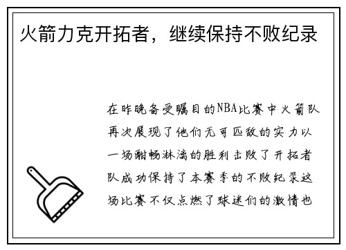 火箭力克开拓者，继续保持不败纪录