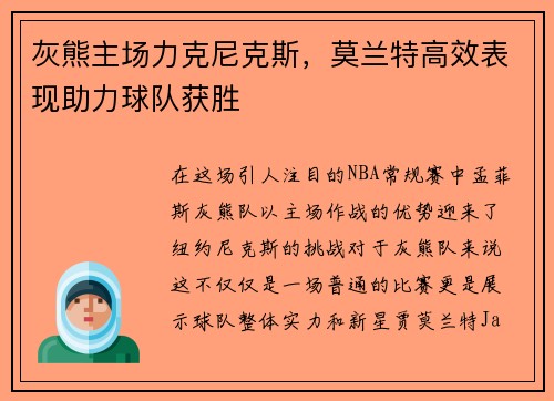 灰熊主场力克尼克斯，莫兰特高效表现助力球队获胜