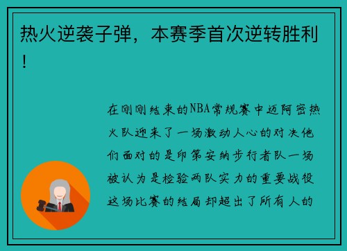 热火逆袭子弹，本赛季首次逆转胜利！