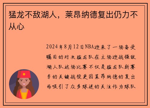 猛龙不敌湖人，莱昂纳德复出仍力不从心