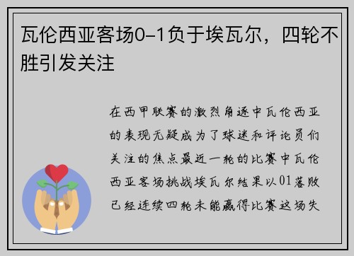 瓦伦西亚客场0-1负于埃瓦尔，四轮不胜引发关注