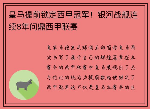皇马提前锁定西甲冠军！银河战舰连续8年问鼎西甲联赛