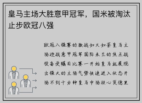 皇马主场大胜意甲冠军，国米被淘汰止步欧冠八强