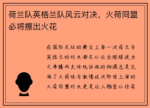 荷兰队英格兰队风云对决，火荷同盟必将擦出火花