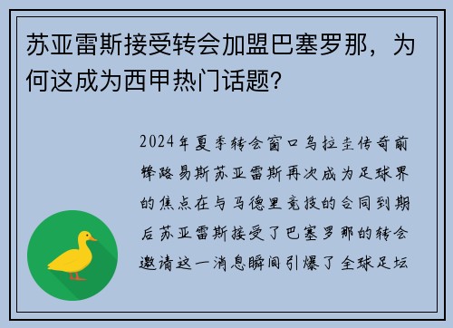 苏亚雷斯接受转会加盟巴塞罗那，为何这成为西甲热门话题？