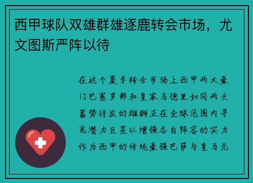 西甲球队双雄群雄逐鹿转会市场，尤文图斯严阵以待