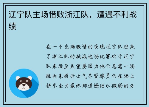 辽宁队主场惜败浙江队，遭遇不利战绩