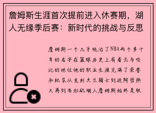 詹姆斯生涯首次提前进入休赛期，湖人无缘季后赛：新时代的挑战与反思