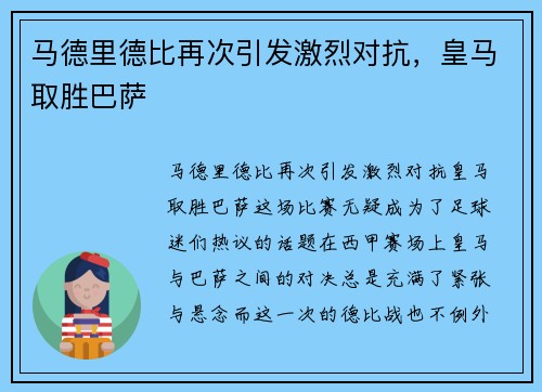 马德里德比再次引发激烈对抗，皇马取胜巴萨