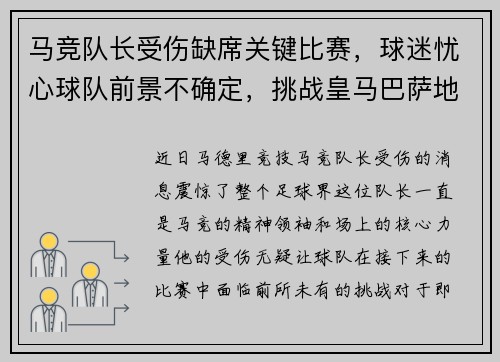 马竞队长受伤缺席关键比赛，球迷忧心球队前景不确定，挑战皇马巴萨地位待考验