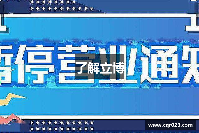 了解立博