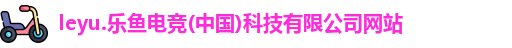 乐鱼电竞